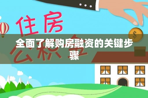 涞源全面了解购房融资的关键步骤