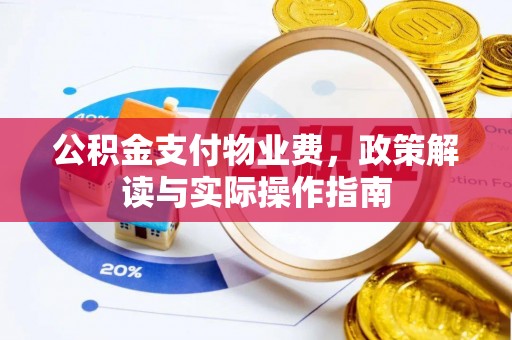 涞源公积金支付物业费，政策解读与实际操作指南