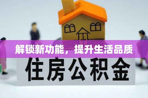 涞源解锁新功能，提升生活品质