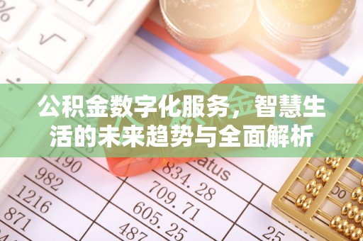 涞源公积金数字化服务，智慧生活的未来趋势与全面解析