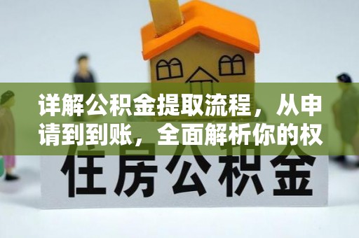 涞源详解公积金提取流程，从申请到到账，全面解析你的权益与操作步骤