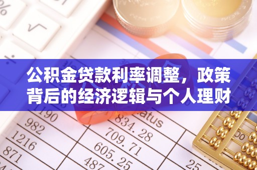 涞源公积金贷款利率调整，政策背后的经济逻辑与个人理财策略