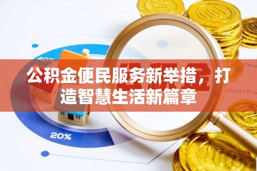 涞源公积金便民服务新举措，打造智慧生活新篇章