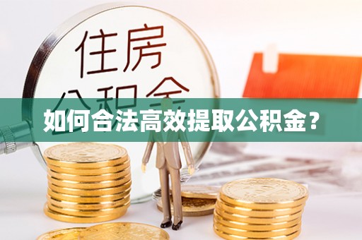 涞源如何合法高效提取公积金？