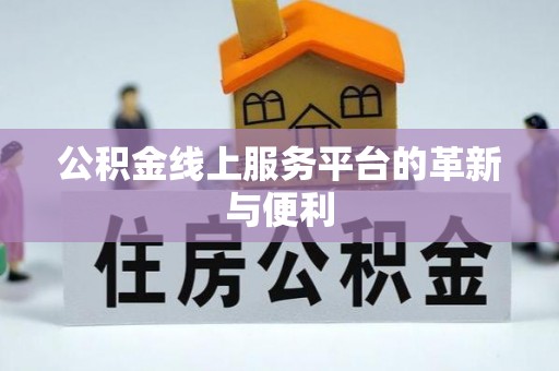 涞源公积金线上服务平台的革新与便利