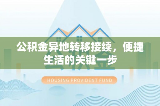 涞源公积金异地转移接续，便捷生活的关键一步