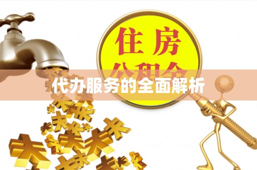 涞源代办服务的全面解析
