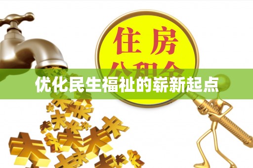 涞源优化民生福祉的崭新起点