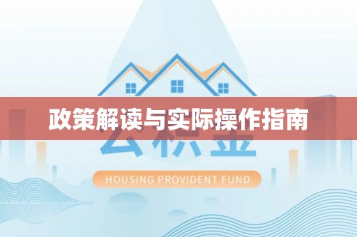 涞源政策解读与实际操作指南