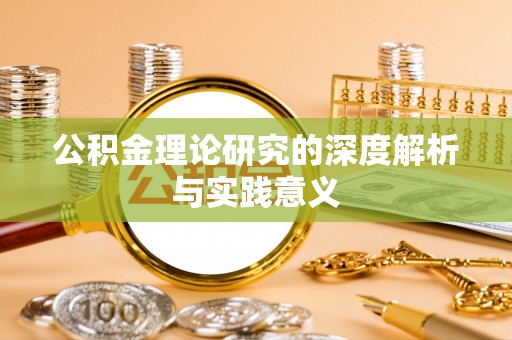 涞源公积金理论研究的深度解析与实践意义