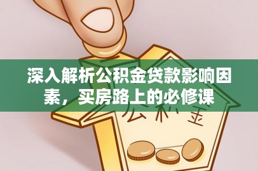 涞源深入解析公积金贷款影响因素，买房路上的必修课