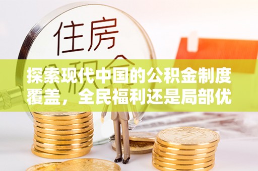 涞源探索现代中国的公积金制度覆盖，全民福利还是局部优势？