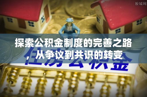 涞源探索公积金制度的完善之路，从争议到共识的转变
