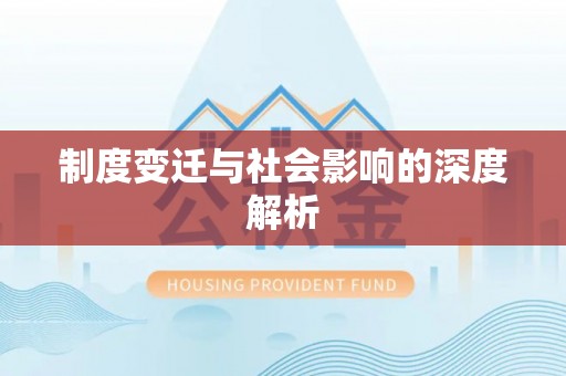 涞源制度变迁与社会影响的深度解析