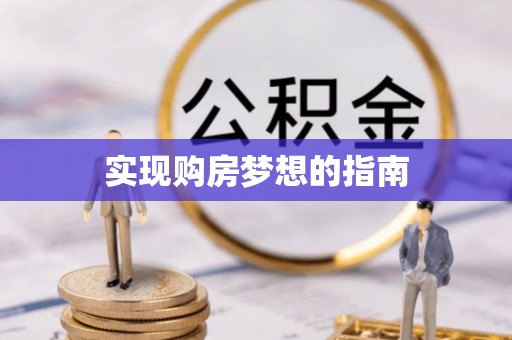 涞源实现购房梦想的指南
