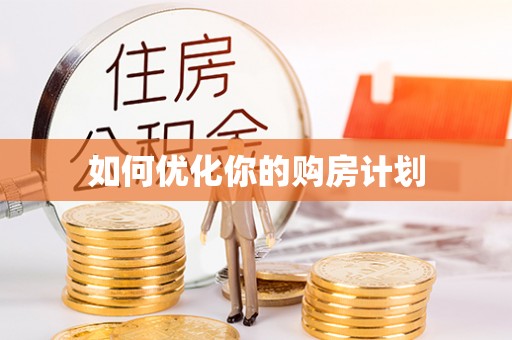 涞源如何优化你的购房计划
