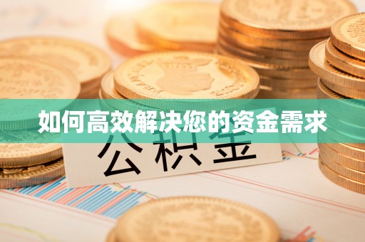 涞源如何高效解决您的资金需求