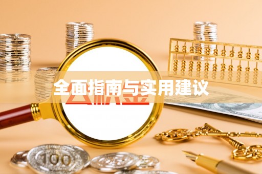 涞源全面指南与实用建议