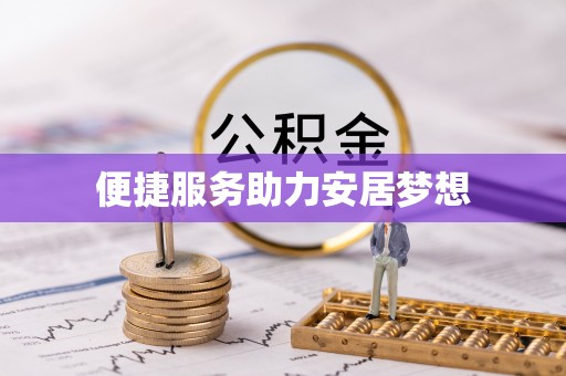 涞源便捷服务助力安居梦想