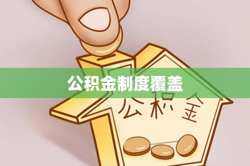 涞源公积金制度覆盖