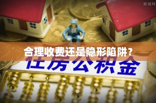 涞源合理收费还是隐形陷阱？