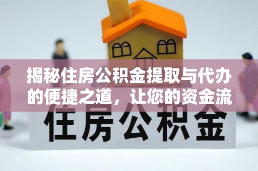 涞源揭秘住房公积金提取与代办的便捷之道，让您的资金流动更高效