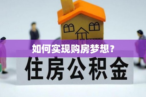 涞源如何实现购房梦想？