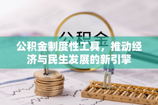 涞源公积金制度性工具，推动经济与民生发展的新引擎