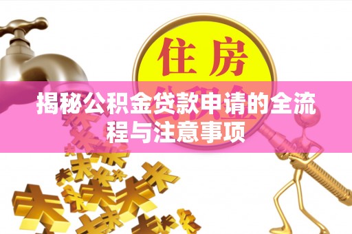 涞源揭秘公积金贷款申请的全流程与注意事项