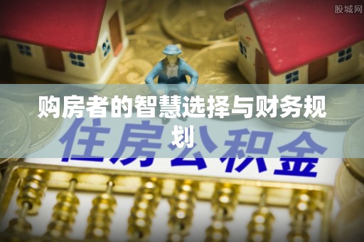 涞源购房者的智慧选择与财务规划