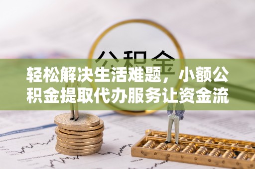 涞源轻松解决生活难题，小额公积金提取代办服务让资金流动更便捷