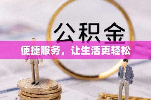 涞源便捷服务，让生活更轻松