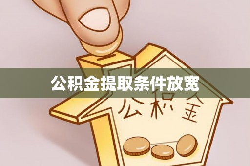 涞源公积金提取条件放宽