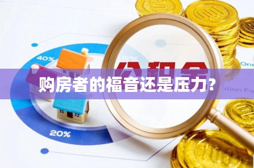 涞源购房者的福音还是压力？