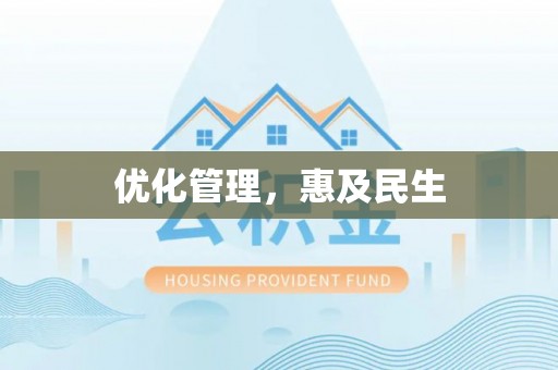 涞源优化管理，惠及民生