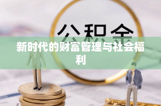 涞源新时代的财富管理与社会福利