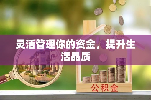 涞源灵活管理你的资金，提升生活品质
