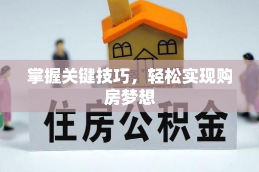 涞源掌握关键技巧，轻松实现购房梦想