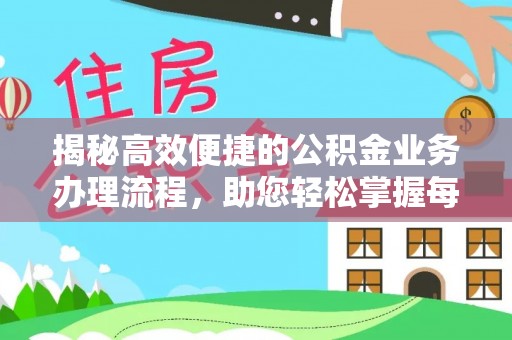 涞源揭秘高效便捷的公积金业务办理流程，助您轻松掌握每一步