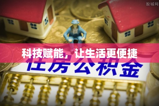 涞源科技赋能，让生活更便捷