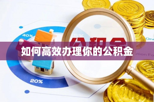 涞源如何高效办理你的公积金