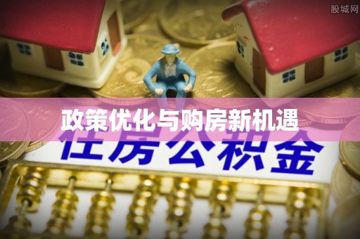涞源政策优化与购房新机遇