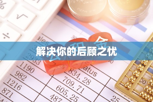 涞源解决你的后顾之忧