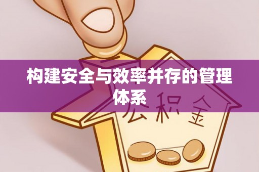 涞源构建安全与效率并存的管理体系