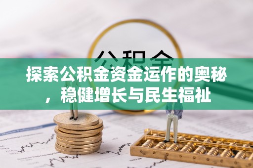 涞源探索公积金资金运作的奥秘，稳健增长与民生福祉
