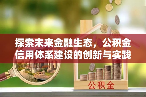 涞源探索未来金融生态，公积金信用体系建设的创新与实践