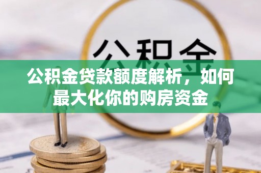 涞源公积金贷款额度解析，如何最大化你的购房资金