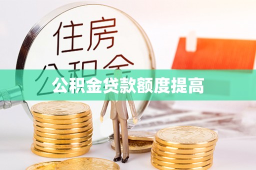 涞源公积金贷款额度提高