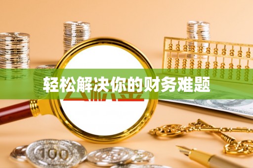 涞源轻松解决你的财务难题