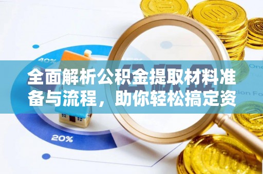 涞源全面解析公积金提取材料准备与流程，助你轻松搞定资金提取